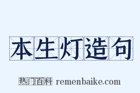 本生灯造句是什么意思的图片